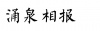 水滴信用