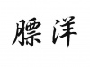 水滴信用